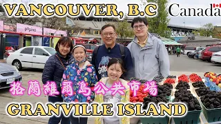 Uncle Lee goes to Granville Island Public Market 大舅父去格兰维尔岛公共市场