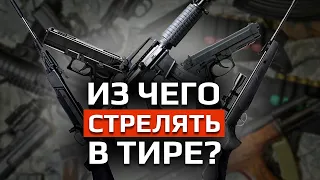 НАСТОЯЩЕЕ оружие в аналитическом тире! / Какое бывает оружие для тира?