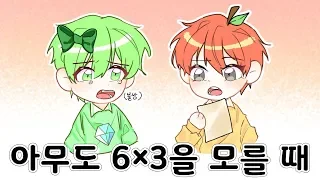 우샐분들로 아무도 6×3을 모를 때 [이온]