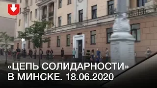 «Цепь солидарности» в Минске 18.06.2020
