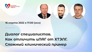 Диалог специалистов. Как отличить иЛАГ от ХТЭЛГ. Сложный клинический пример