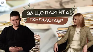 За що платить клієнт, коли замовляє генеалогічне дослідження?