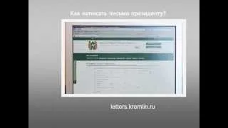 Как написать письмо Президенту через интернет