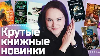 МНЕ НАДО! 20+ книжных новинок ✨ и других "хотелок" | Что почитать #8