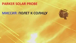 Видео успешного запуска зонда NASA "Parker solar probe" к Солнцу. Начало солнечной одиссеи