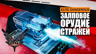 ОСКОЛОЧНОЕ ОРУДИЕ СТРАЖЕЙ (ЗАЛПОВОЕ) ПОДРОБНЫЙ ОБЗОР С ТЕСТАМИ Elite Dangerous