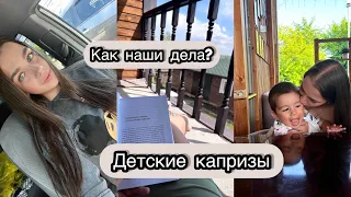 Влог 🌸 Как наши дела? Детские капризы 🐣