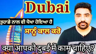 Dubai work visa Fraud/ਤੁਹਾਡੇ ਨਾਲ ਵੀ ਧੋਖਾ ਹੋਇਆ  @KPTouristGuide