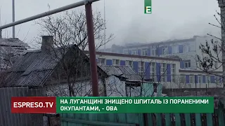 На Луганщині знищено шпиталь із пораненими окупантами, – ОВА