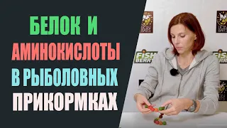 Белок и аминокислоты в рыболовных прикормках.