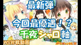 【WS】ガハハヴァイス対戦動画第412回 ごちうさ(宝チョイス) VS 五等分の花嫁(8スタンバイ)【ヴァイスシュヴァルツ】