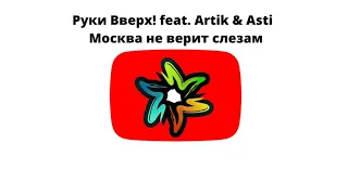 Руки Вверх! feat  Artik & Asti - Москва не верит слезам (минус)