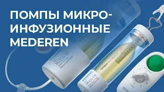 Микроинфузионные помпы Mederen