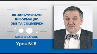 Урок №5. Як фільтрувати інформацію ЗМІ та соцмереж