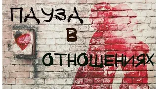 Пауза в отношениях ⏸️