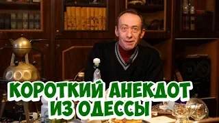 Короткий смешной анекдот из Одессы!