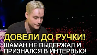 ШАМАН НЕ ВЫДЕРЖАЛ! ХЭЙТЕРЫ ДОВЕЛИ АРТИСТА ТАК ЧТО ЕМУ ПРИШЛОСЬ "ВЫСКАЗАТСЬЯ" В ИНТЕРВЬЮ!