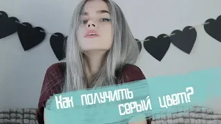 КАК ПОЛУЧИТЬ СЕРЫЙ ЦВЕТ ВОЛОС GREY HAIR