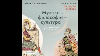 «Музыка — философия — культура» - VIII Международная конференция. 25.12. Вечернее заседание.