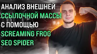 Изучаем внешние ссылки с помощью Screaming Frog SEO Spider