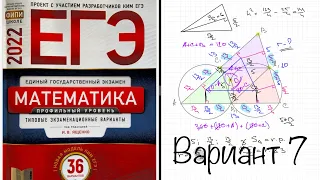 ЕГЭ 2022 математика профиль. Ященко вариант 7. Полный разбор.