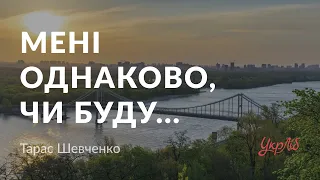 Тарас Шевченко — Мені однаково, чи буду... (аудіокнига)