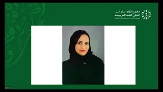 الندوة العلمية الخامسة: برامج تعليم العربية لغة ثانية حول العالم