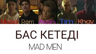 MAD MEN - Бас кетеді [текст песни /lyrics]