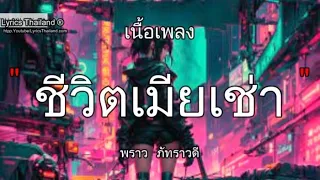 ชีวิตเมียเช่า - พราว ภัทราวดี / เมียเช่า สีแชท ตั๋วแฟน เป็นยั่งบุญ ⦍เพลงฮิต⦎