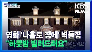 [글로벌K] “영화 ‘나 홀로 집에’ 벽돌집, 하룻밤 빌려드려요” / KBS  2021.12.03.
