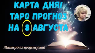 КАРТА ДНЯ! Прогноз ТАРО на 8 АВГУСТА 2023г  По знакам зодиака! Новое!