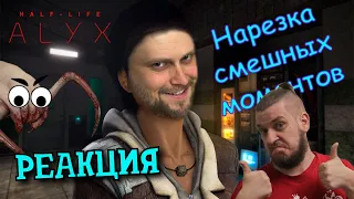 РЕАКЦИЯ НА КУПЛИНОВА ► СМЕШНЫЕ МОМЕНТЫ С КУПЛИНОВЫМ ► Half-Life: Alyx