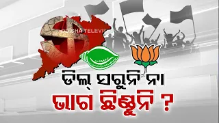 Suspense continues to grow over possible alliance between BJD and BJP