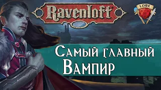 Как появился Вампиризм? | Ravenloft| Dungeons and Dragons