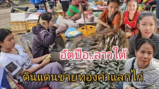 #เที่ยวลาวใต้ #บรรยากาศ ตลาดเช้า ดินแดนขายทองคำแลกไก่ #แขวงอัตปือ ลาวใต้ #สาวลาว #สปปลาว #ปลาแม่น้ำ