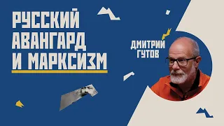 Русский авангард и марксизм // Гость Дмитрий  Гутов