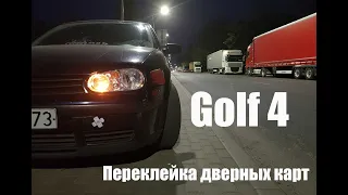 Переклеил дверные карты Volkswagen Golf 4