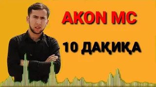 ХИТ ТРЕК AKON MC 10 ДАҚИҚА БЕҲТАРИН РЕПИ ОШИҚИ