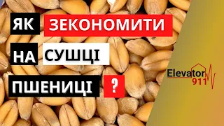 Сушка пшениці. Зберігання пшениці. Економія газу. Елеватор 911.