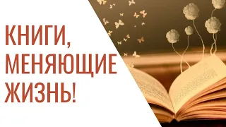 Топ 5 книг, которые ИЗМЕНИЛИ МОЮ ЖИЗНЬ НАВСЕГДА! Что почитать для саморазвития в 2021 году?