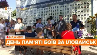 День пам'яті боїв за Іловайськ / НАЖИВО