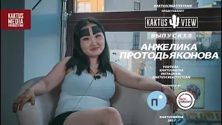 KAKTUSVIEW ВЫПУСК #3: Анжелика Протодьяконова - О бровях, заработке и "Пусть Говорят"