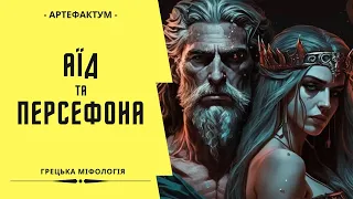 Аїд та Персефона – міф про викрадення і обман. Грецька міфологія українською