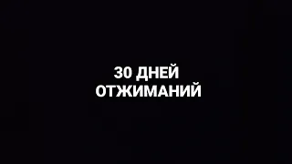 30 дней ОТЖИМАНИЙ. (День 21)