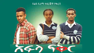 አፍላ ፍቅር - School life /ስኩል ላይፍ/ #seifuonebs #lovestory #dinklijoch #ebs #ethiopiantiktok