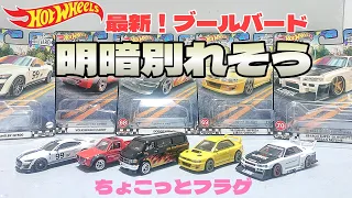 フラゲ全種開封！最新ホットウィール ブルーバード 単品販売で明暗が分かれそう！？