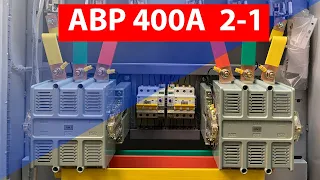 АВР 400А 2 ввода 1 вывод - устройство автоматического ввода резерва