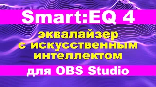 Секретная настройка микрофона в ОБС с AI эквалайзером