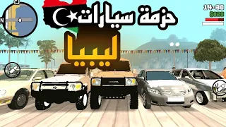 تحميل حزمة سيارات ليبيه🔥🔥للاندرويد والكمبيوتر دعمكم ياتريس