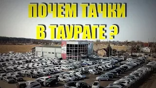 Почем авто в Таураге? Погнали! Тачки // Литва 2018 [4k/UHD]